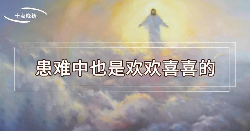 Evening Prayer at 10 o'clock on May 18th丨Lord, let us not care about the eyes of others, but hold on to your life tightly!
